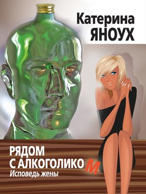 cover image of Рядом с алкоголиком. Исповедь жены